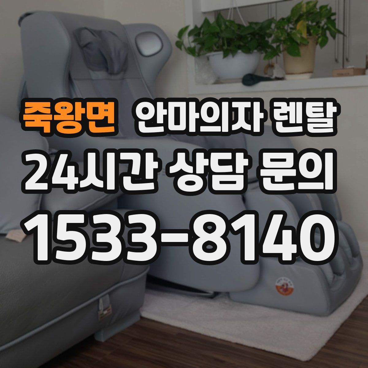 죽왕면 안마의자 렌탈
