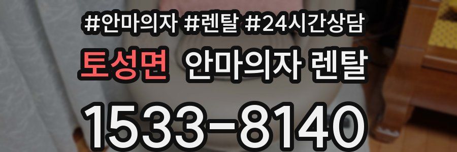 토성면 안마의자 렌탈