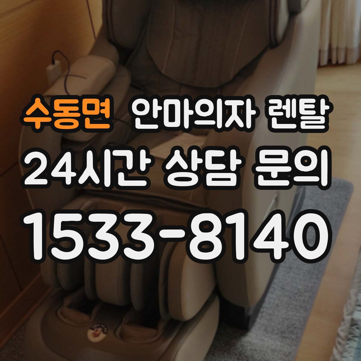 수동면 안마의자 렌탈