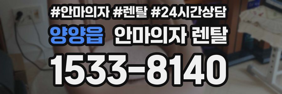 양양읍 안마의자 렌탈