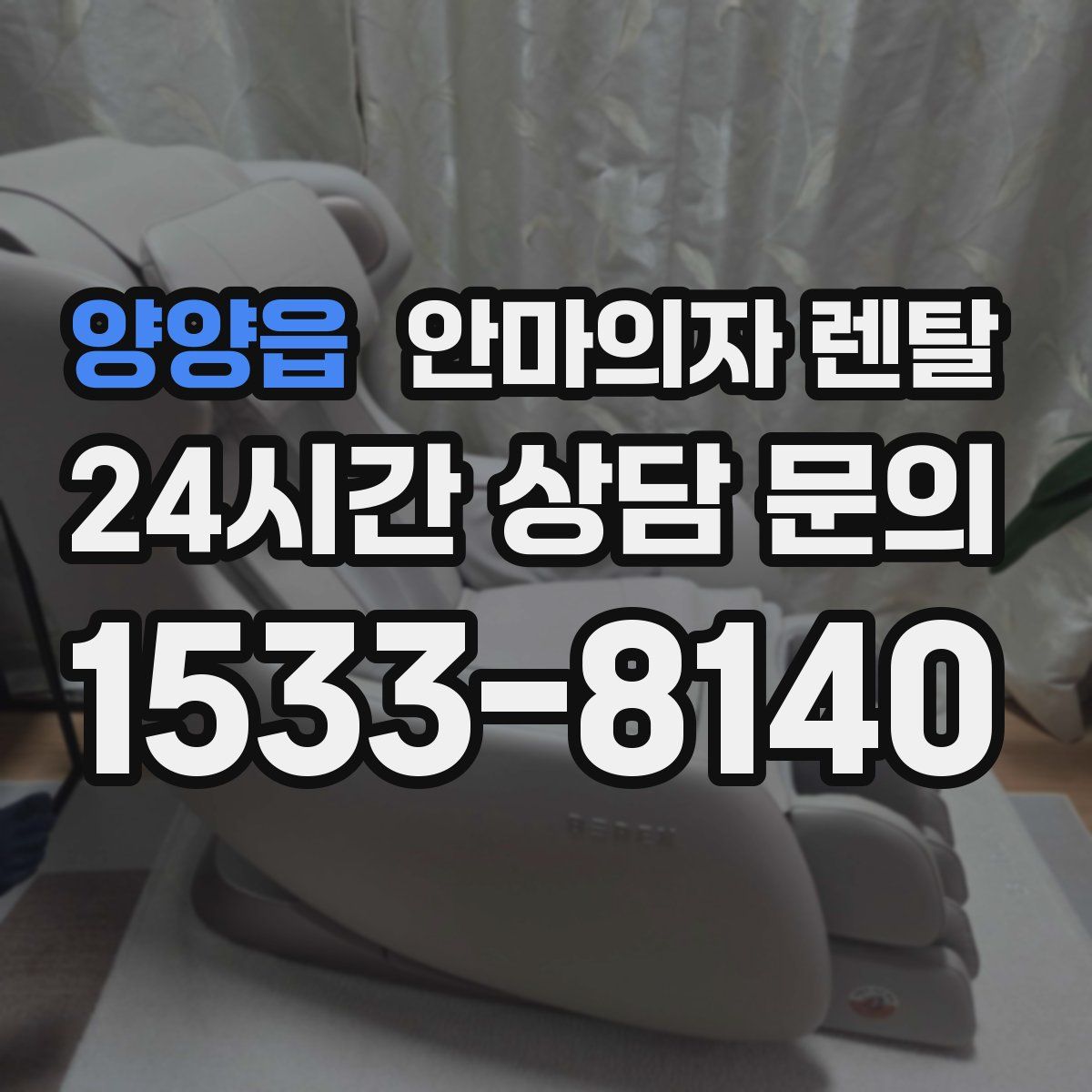 양양읍 안마의자 렌탈