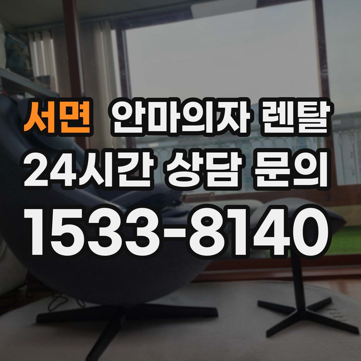 서면 안마의자 렌탈