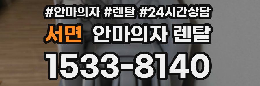 서면 안마의자 렌탈