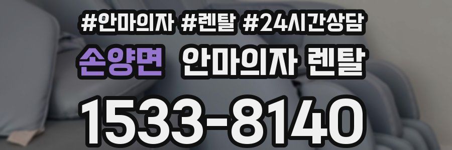 손양면 안마의자 렌탈