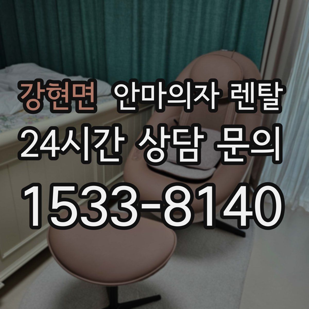 강현면 안마의자 렌탈
