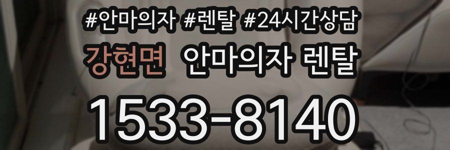 강현면 안마의자 렌탈