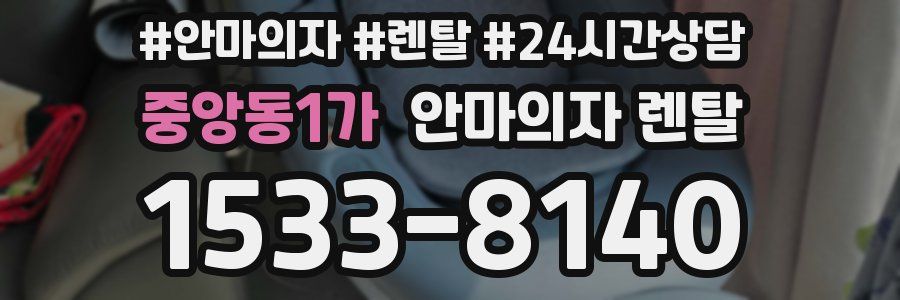 중앙동1가 안마의자 렌탈