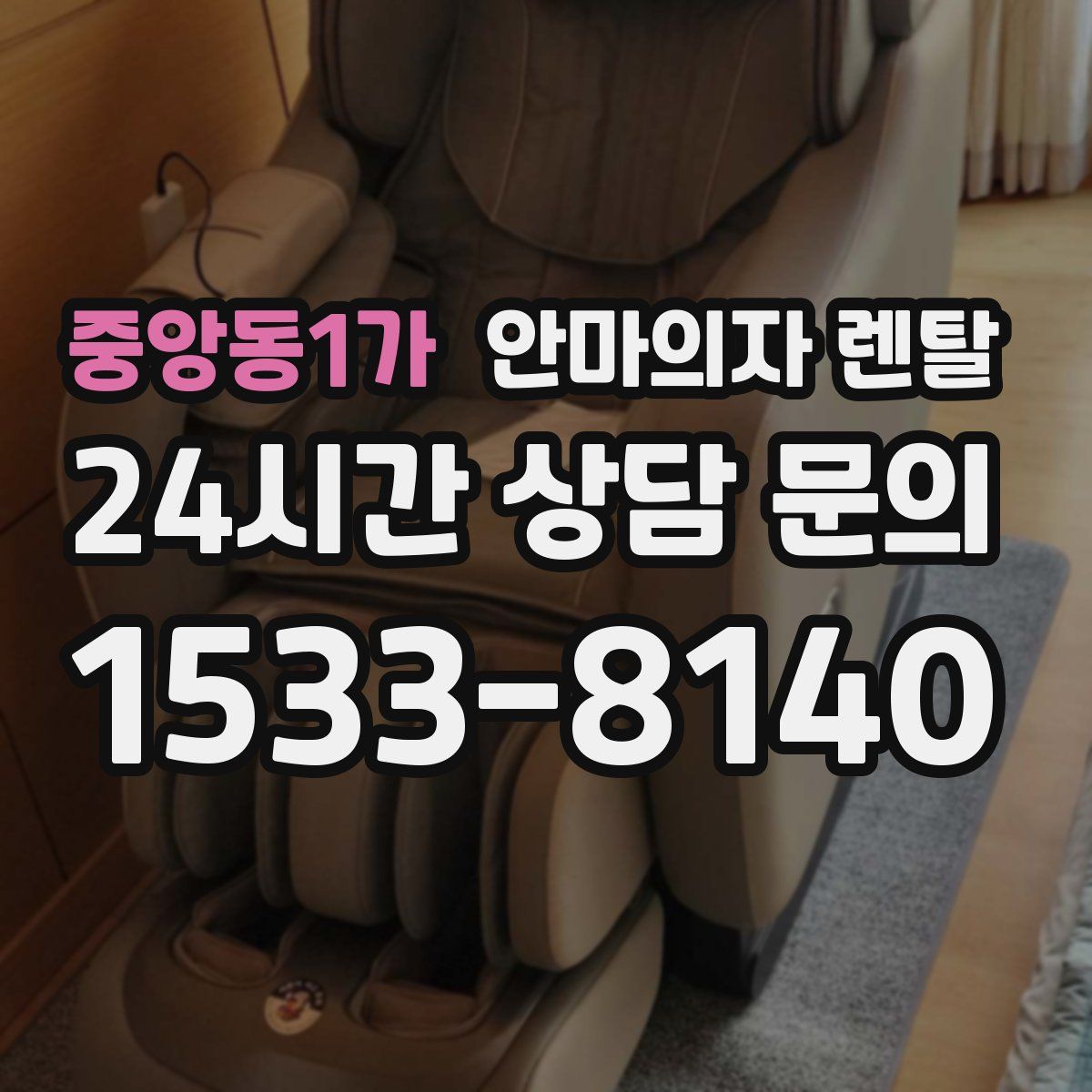중앙동1가 안마의자 렌탈