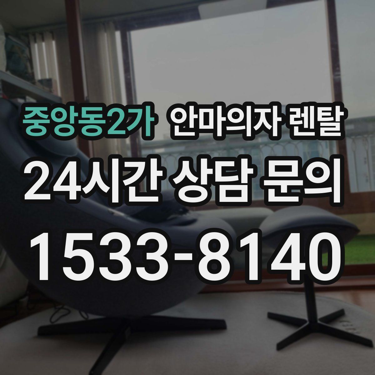 중앙동2가 안마의자 렌탈