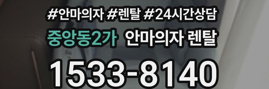 중앙동2가 안마의자 렌탈