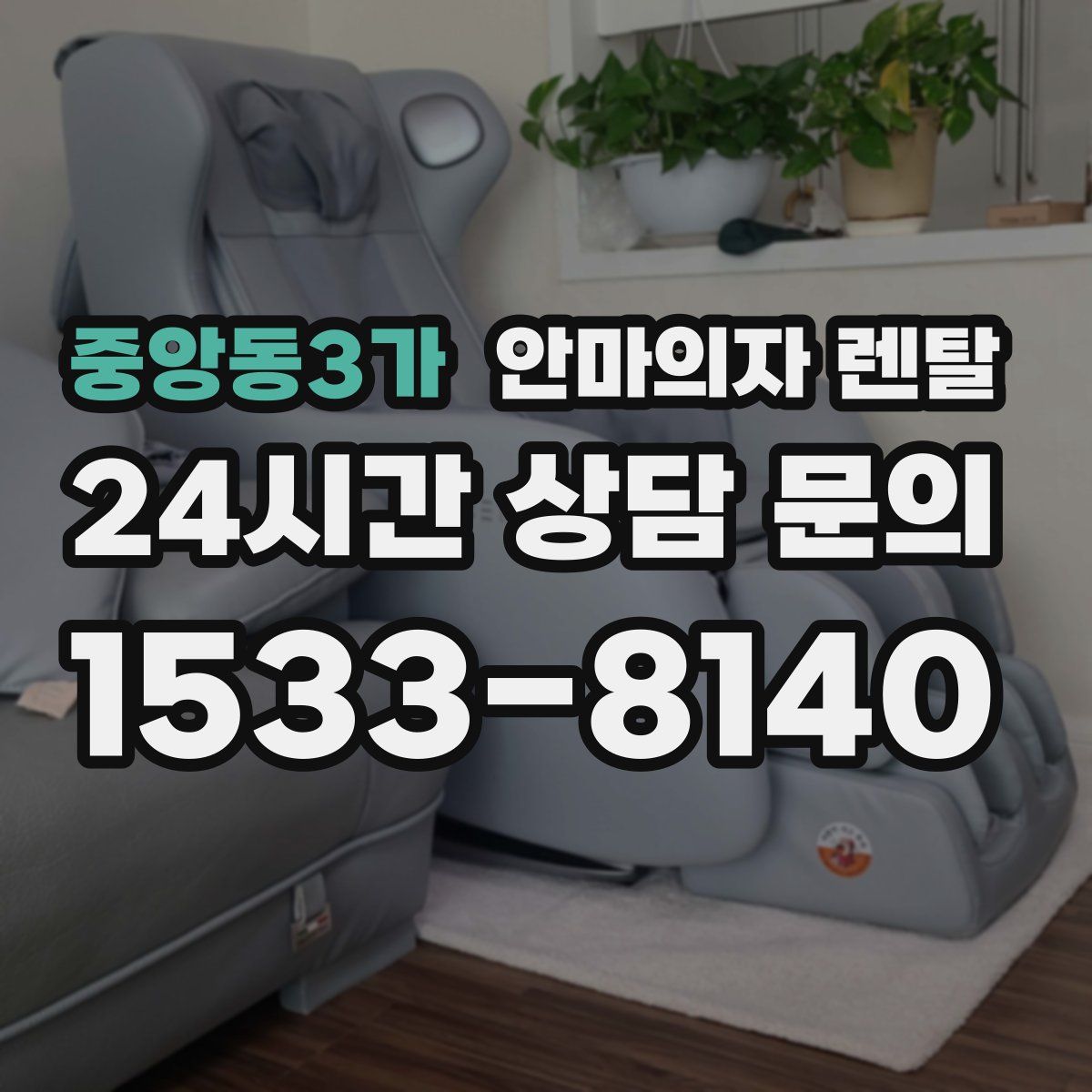 중앙동3가 안마의자 렌탈