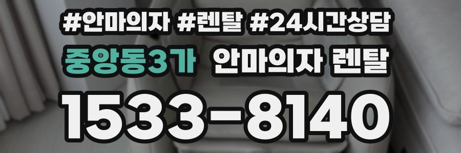중앙동3가 안마의자 렌탈