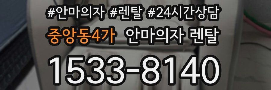중앙동4가 안마의자 렌탈