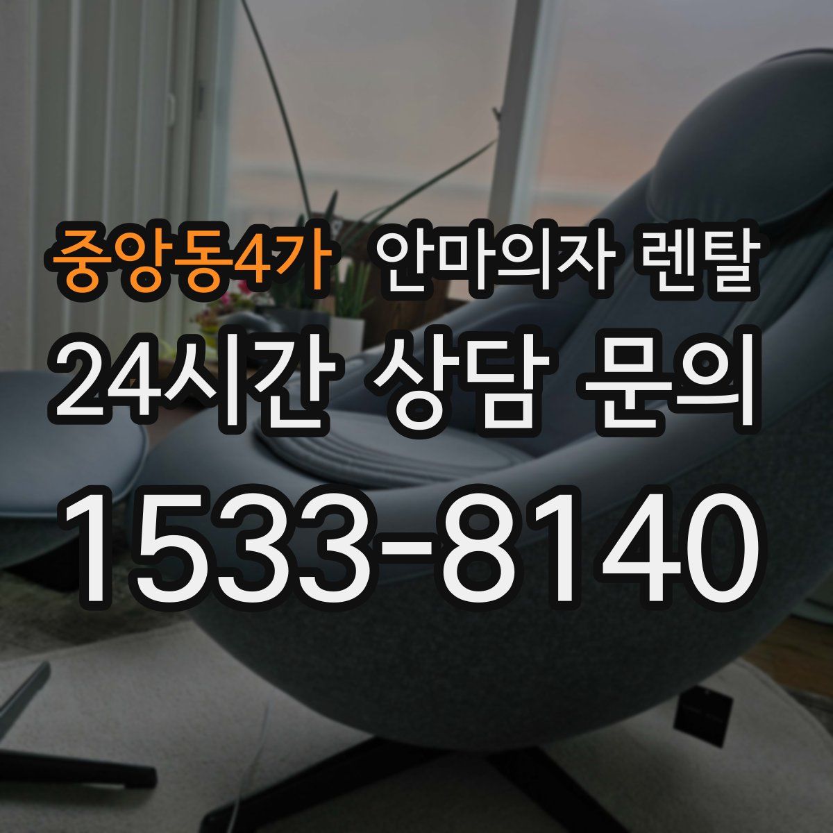 중앙동4가 안마의자 렌탈