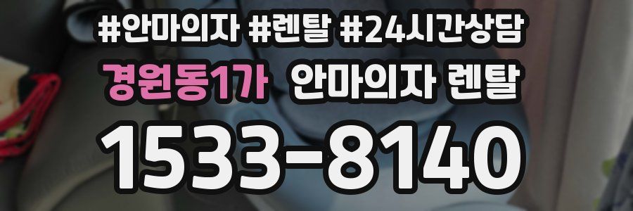 경원동1가 안마의자 렌탈