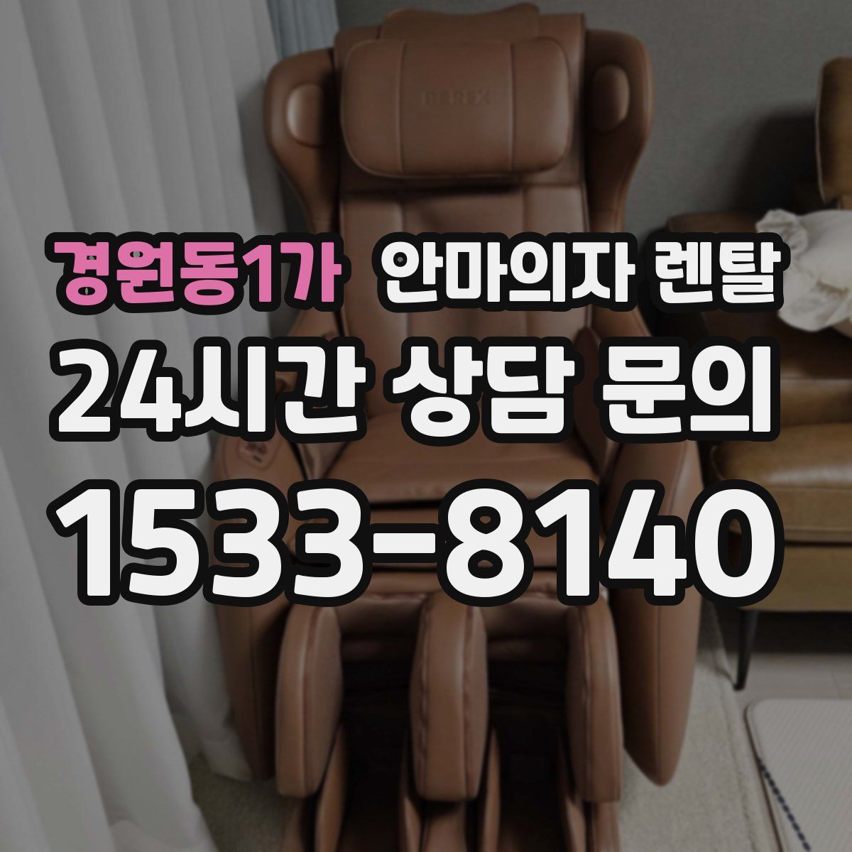 경원동1가 안마의자 렌탈