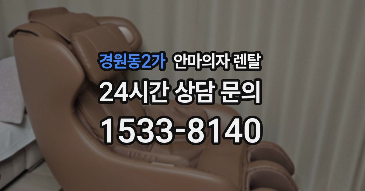 경원동2가 안마의자 렌탈