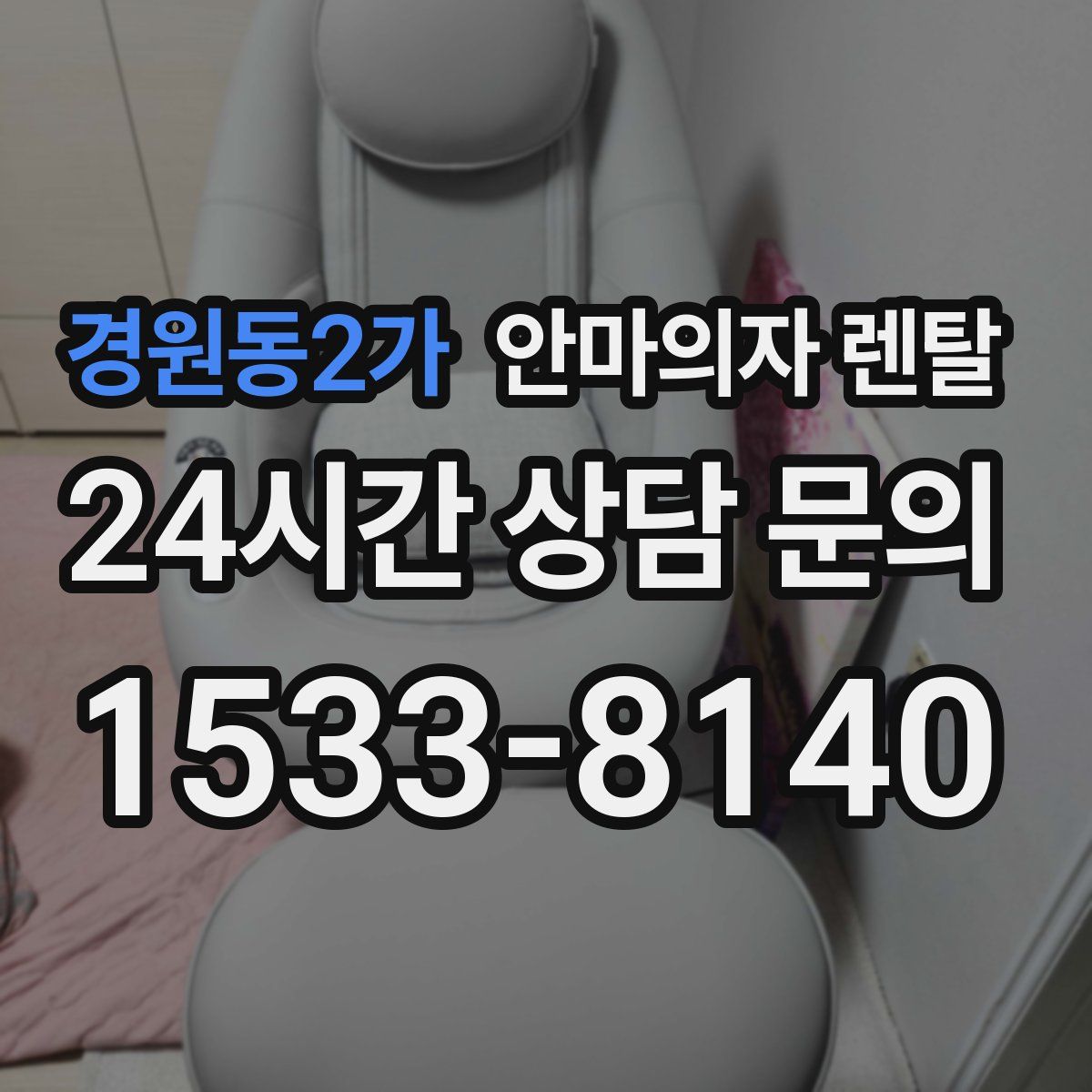 경원동2가 안마의자 렌탈