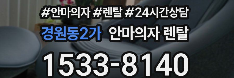 경원동2가 안마의자 렌탈