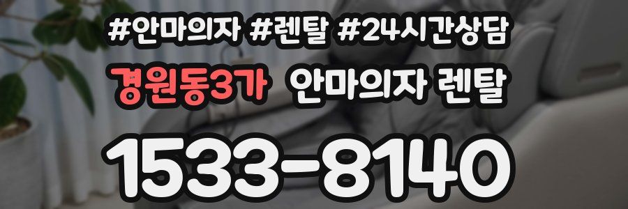 경원동3가 안마의자 렌탈