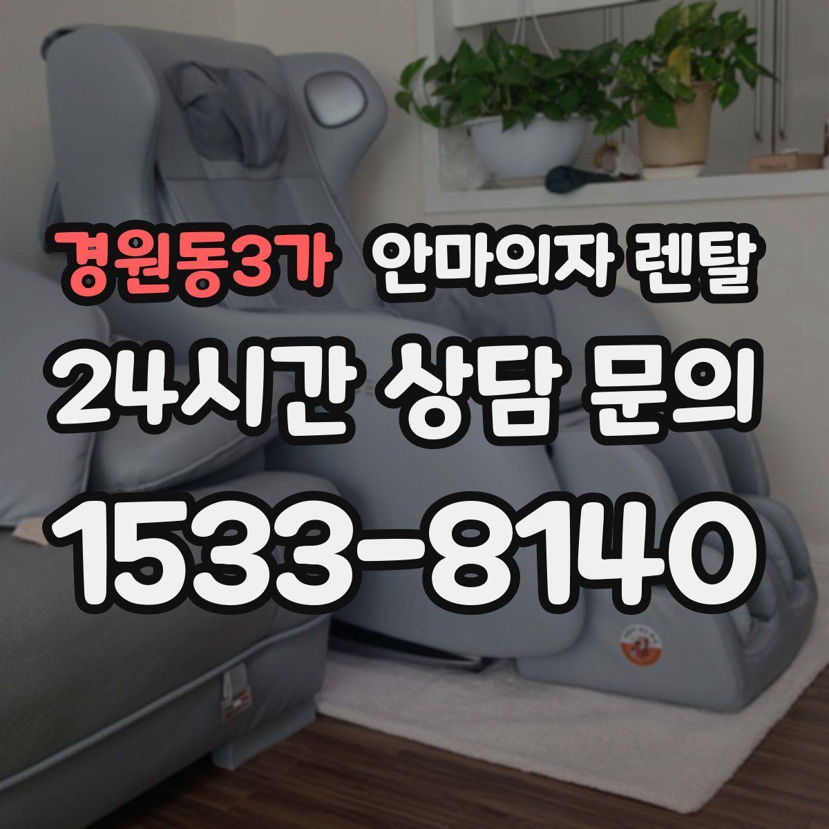 경원동3가 안마의자 렌탈