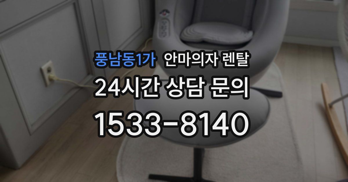 풍남동1가 안마의자 렌탈