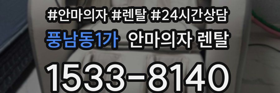 풍남동1가 안마의자 렌탈