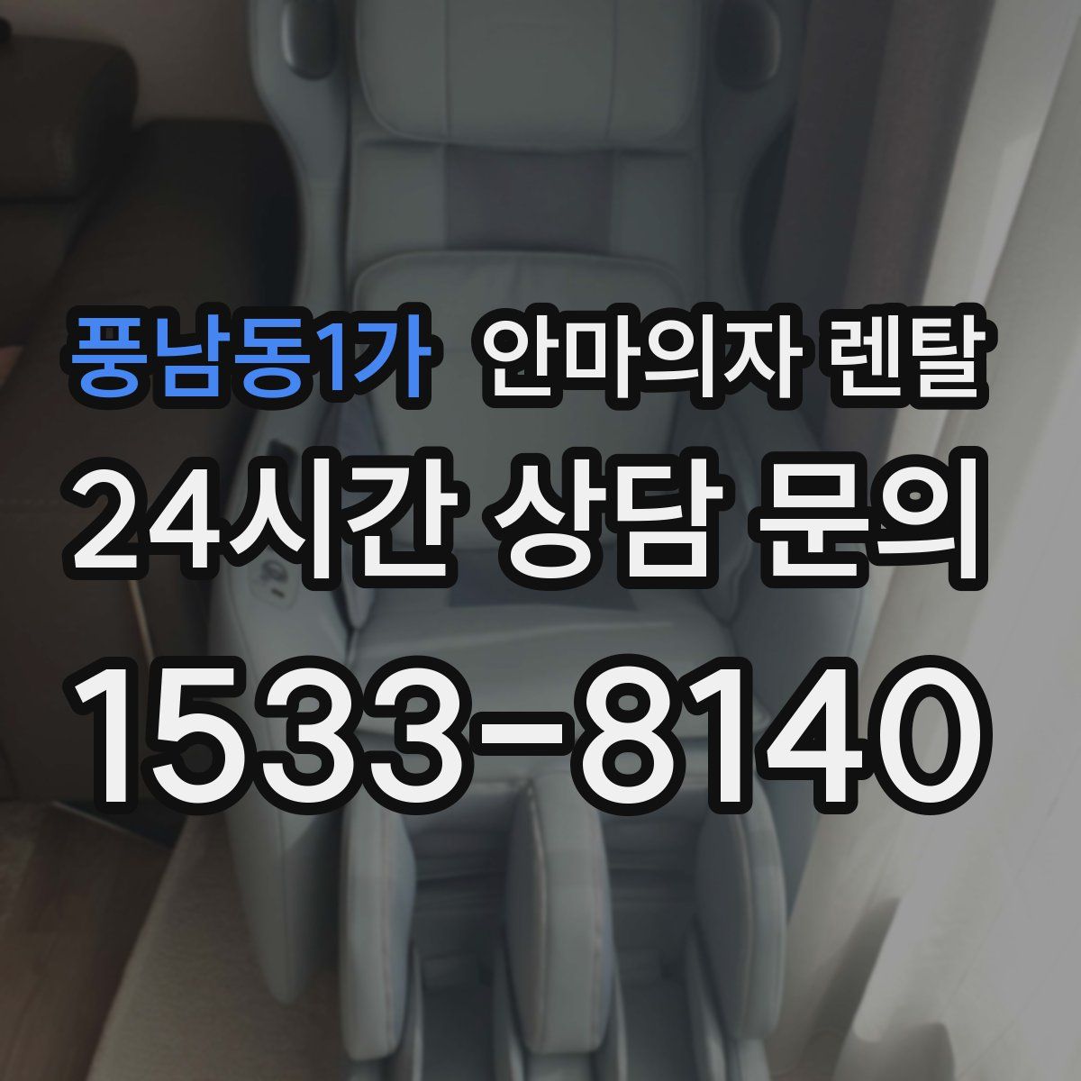 풍남동1가 안마의자 렌탈