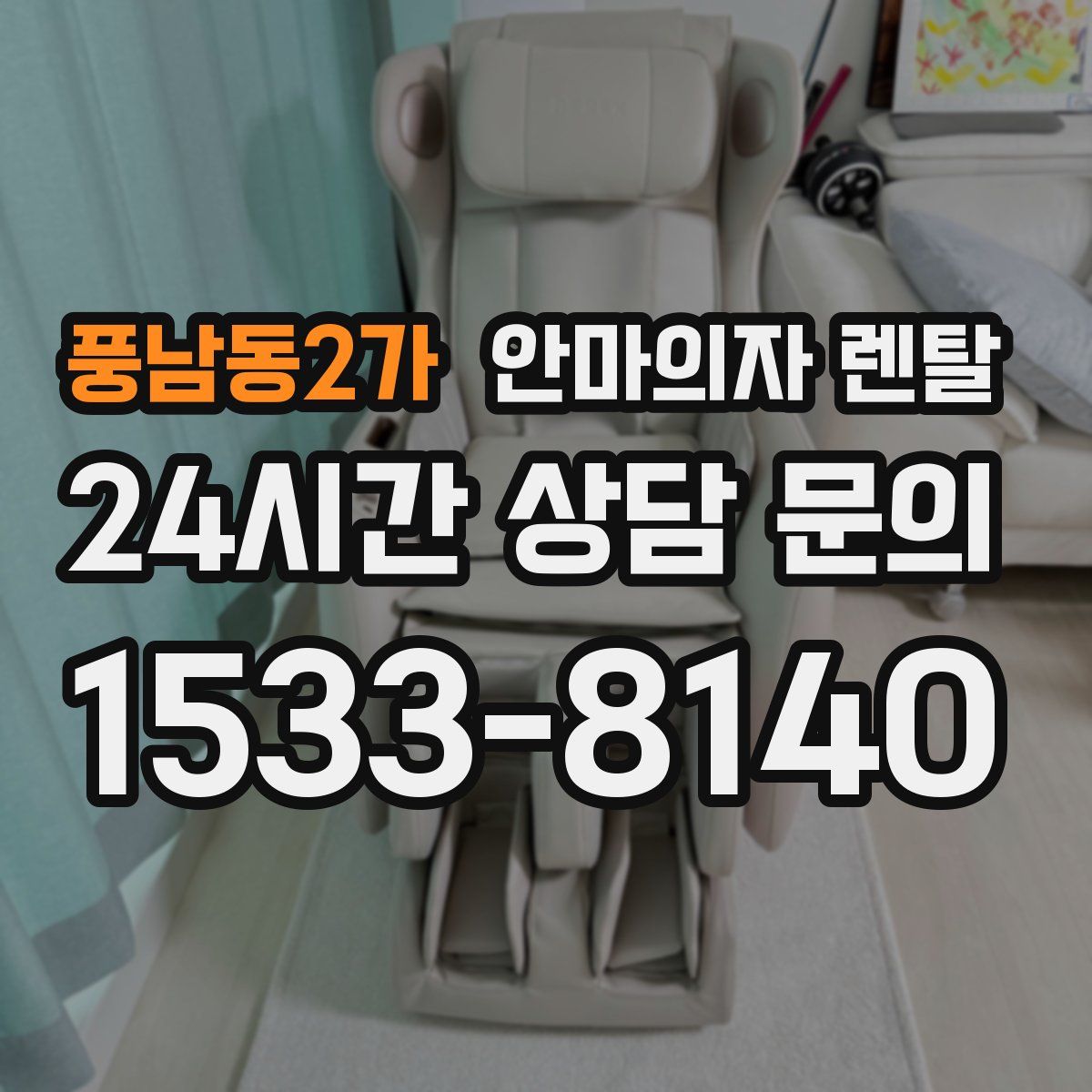풍남동2가 안마의자 렌탈