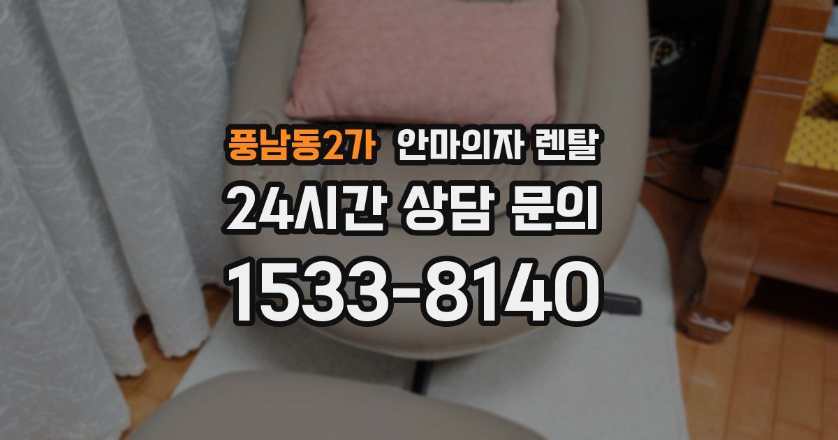 풍남동2가 안마의자 렌탈