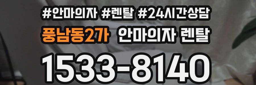 풍남동2가 안마의자 렌탈