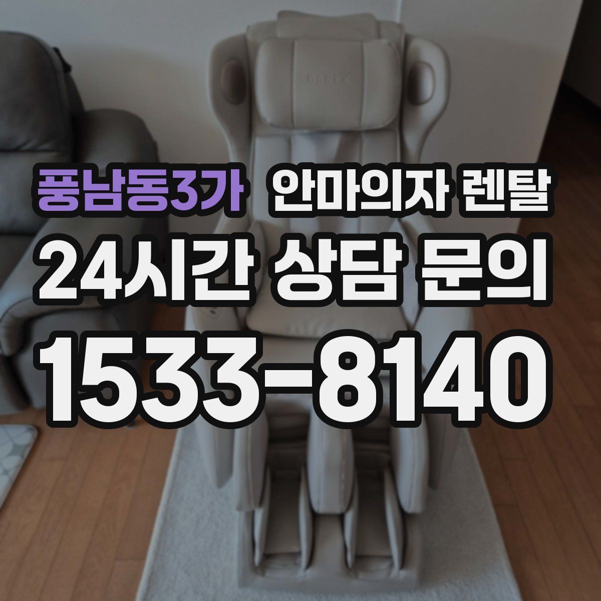 풍남동3가 안마의자 렌탈