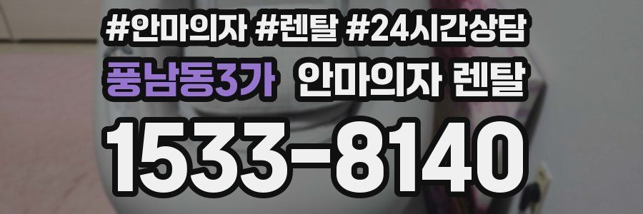 풍남동3가 안마의자 렌탈
