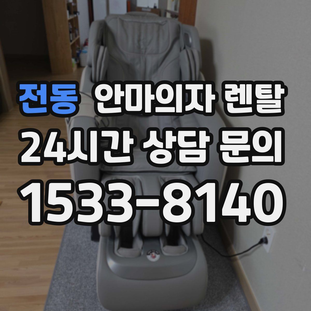 전동 안마의자 렌탈
