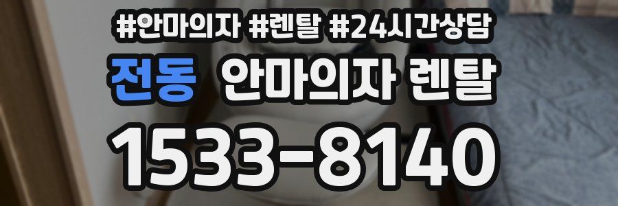 전동 안마의자 렌탈