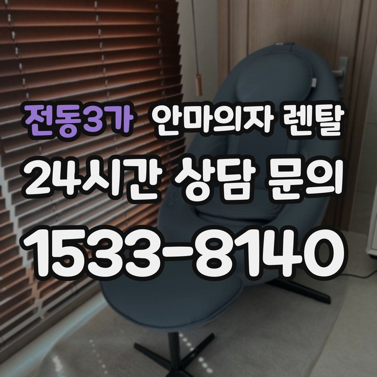 전동3가 안마의자 렌탈