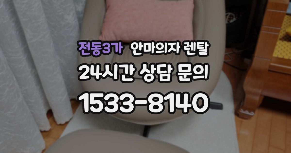 전동3가 안마의자 렌탈