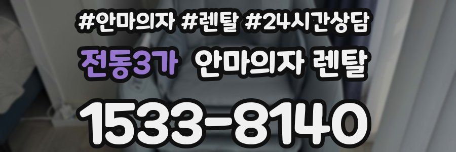 전동3가 안마의자 렌탈