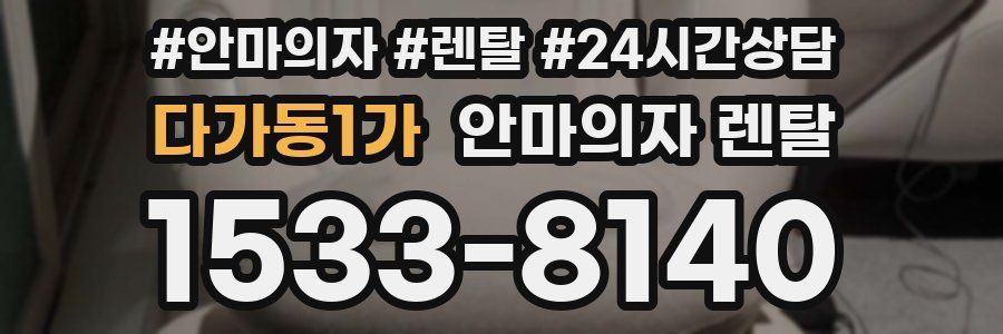 다가동1가 안마의자 렌탈