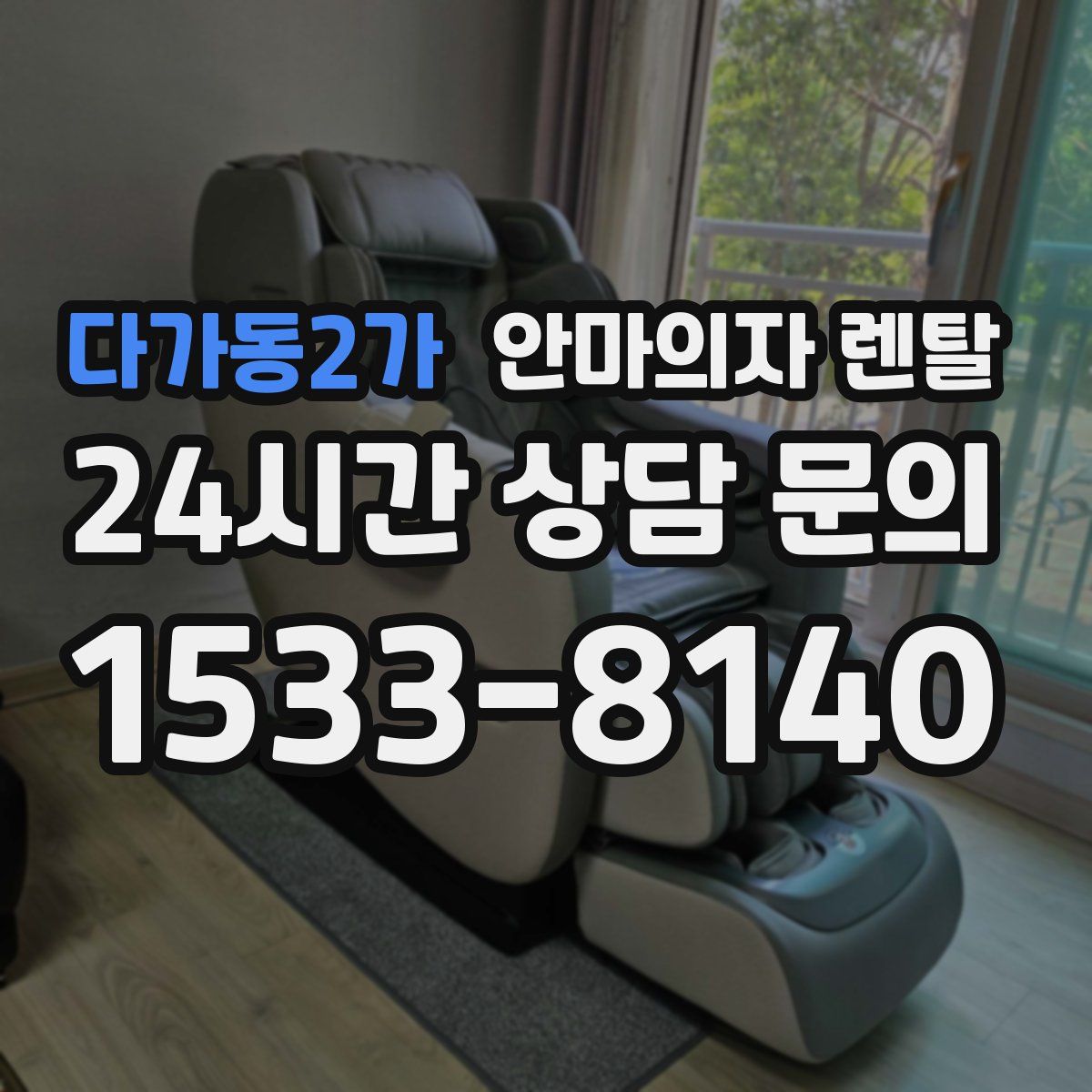 다가동2가 안마의자 렌탈