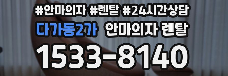 다가동2가 안마의자 렌탈
