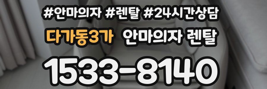 다가동3가 안마의자 렌탈