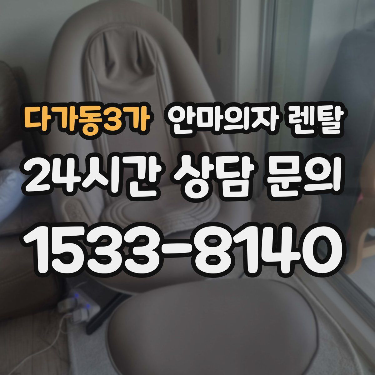 다가동3가 안마의자 렌탈