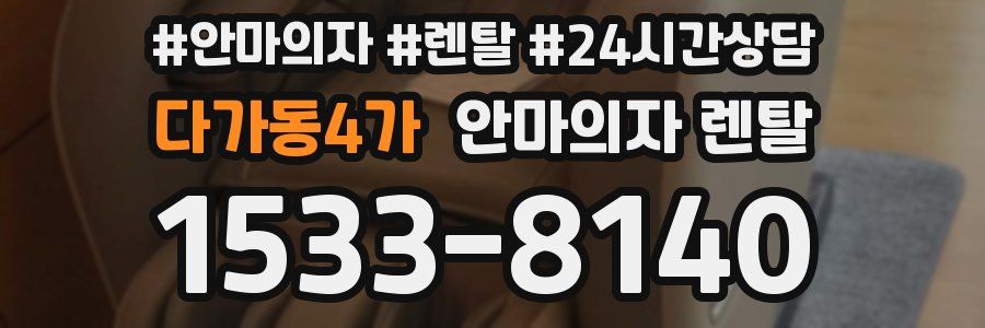 다가동4가 안마의자 렌탈