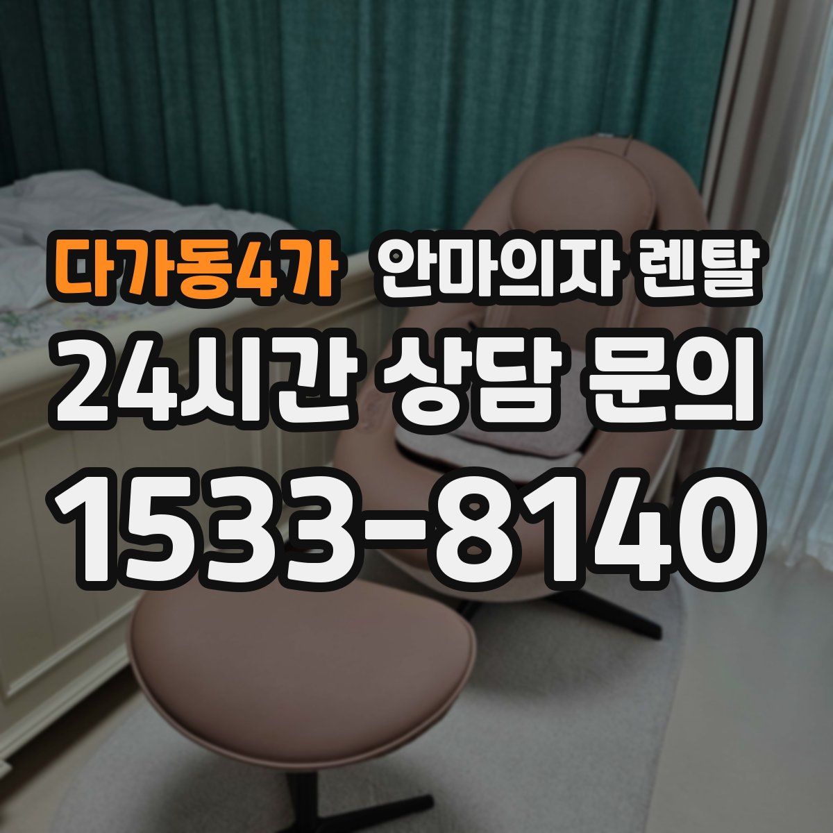 다가동4가 안마의자 렌탈