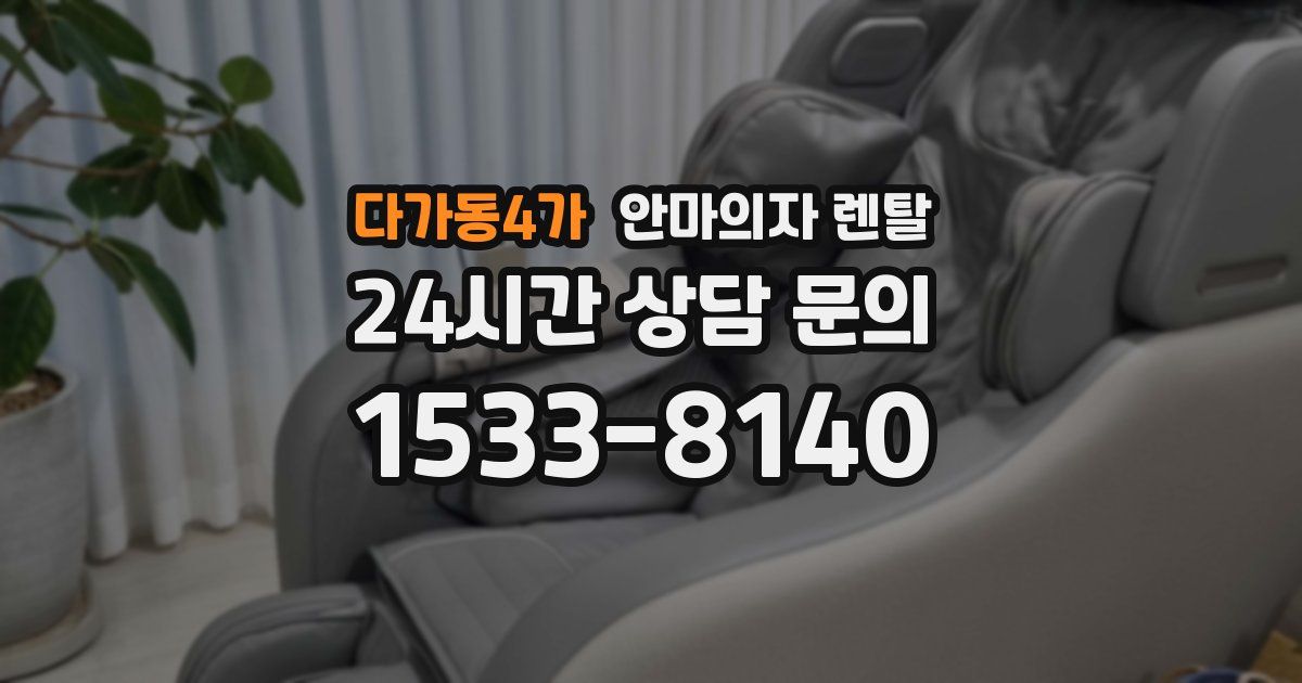 다가동4가 안마의자 렌탈