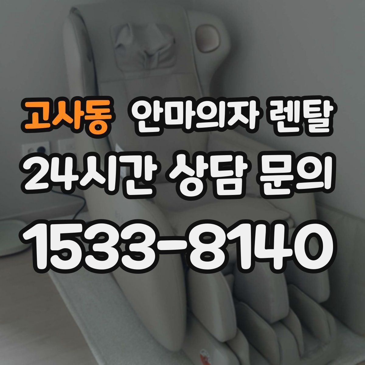고사동 안마의자 렌탈