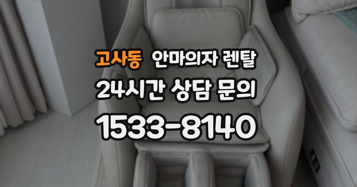 고사동 안마의자 렌탈