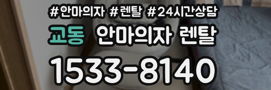 교동 안마의자 렌탈