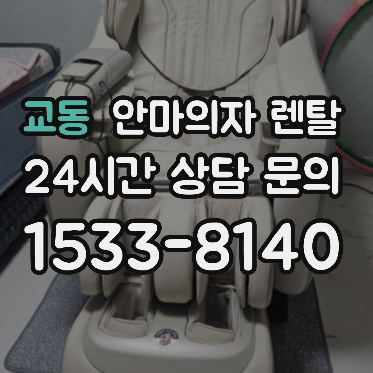 교동 안마의자 렌탈